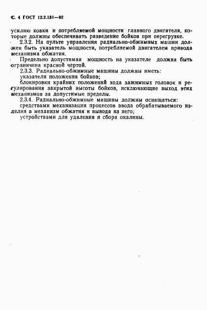 ГОСТ 12.2.131-92, страница 5