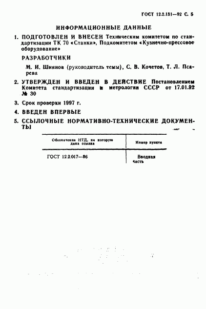 ГОСТ 12.2.131-92, страница 6