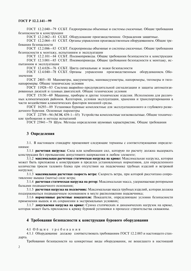 ГОСТ Р 12.2.141-99, страница 5