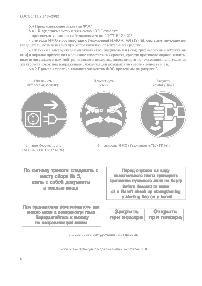 ГОСТ Р 12.2.143-2002, страница 11