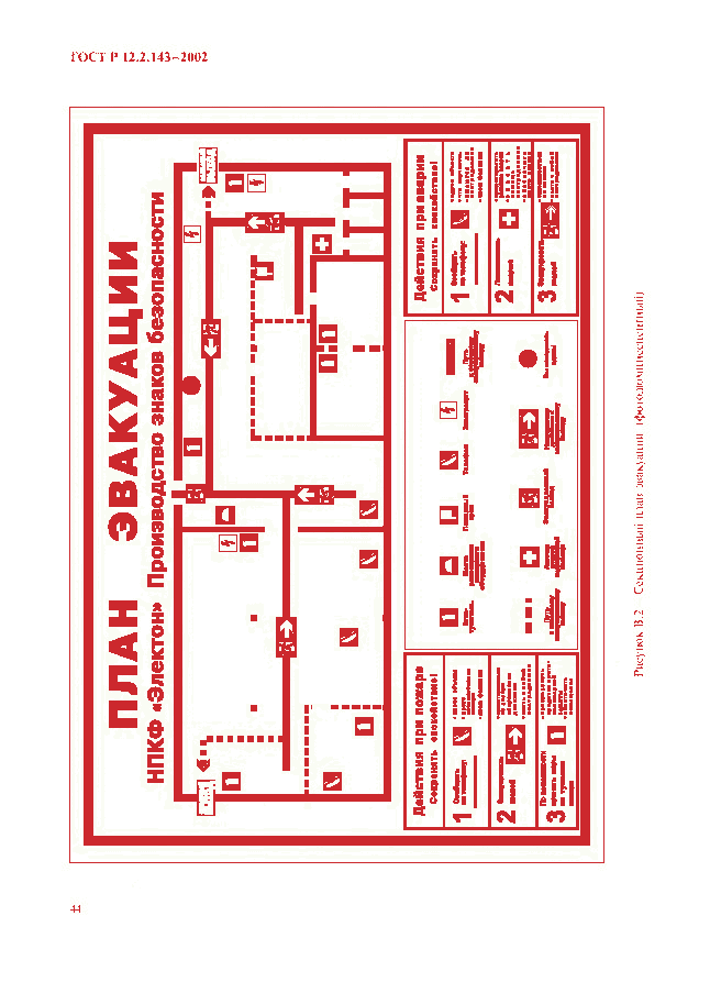 ГОСТ Р 12.2.143-2002, страница 47