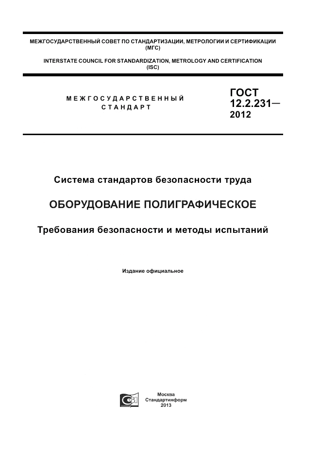 ГОСТ 12.2.231-2012, страница 1