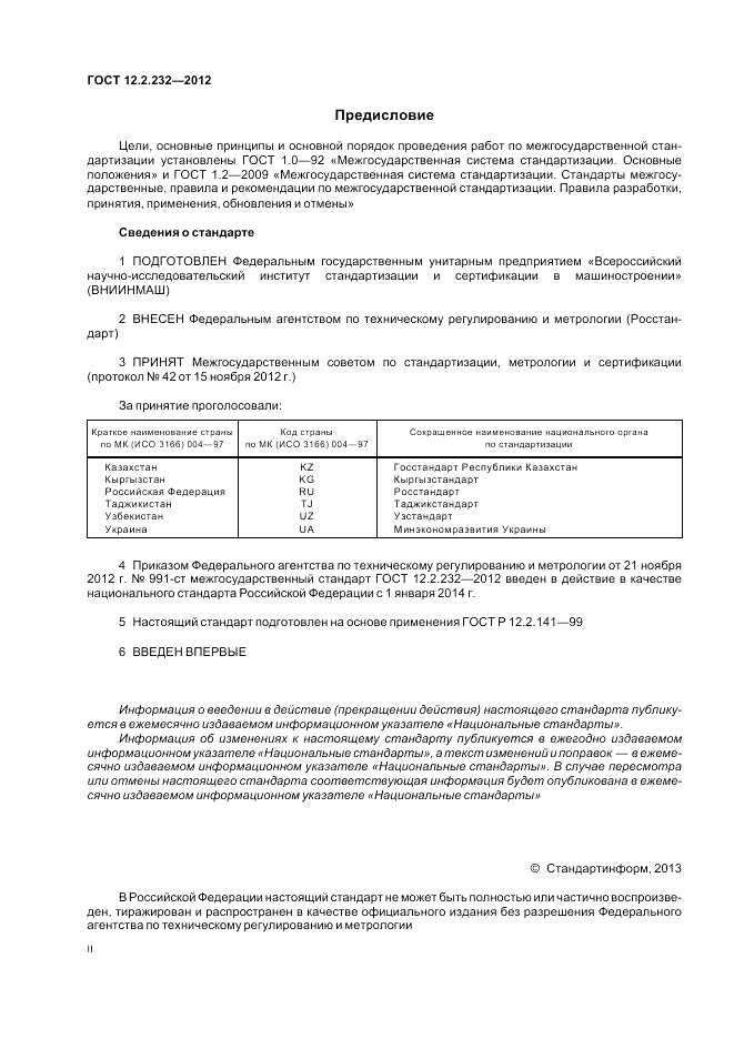 ГОСТ 12.2.232-2012, страница 2