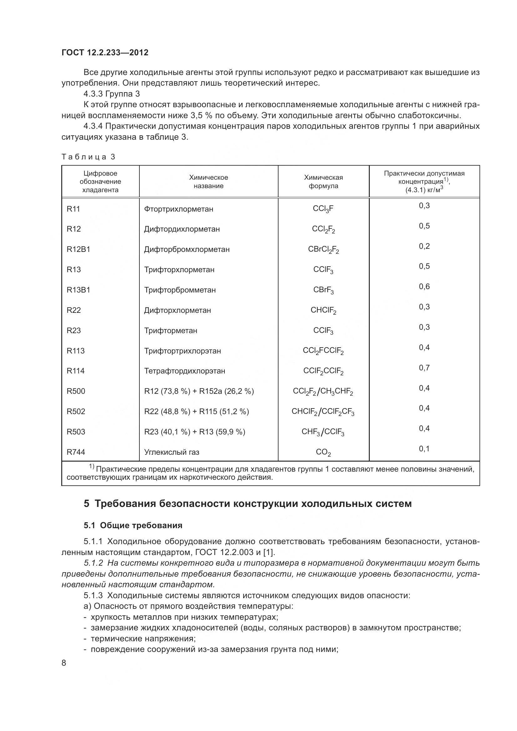 ГОСТ 12.2.233-2012, страница 13