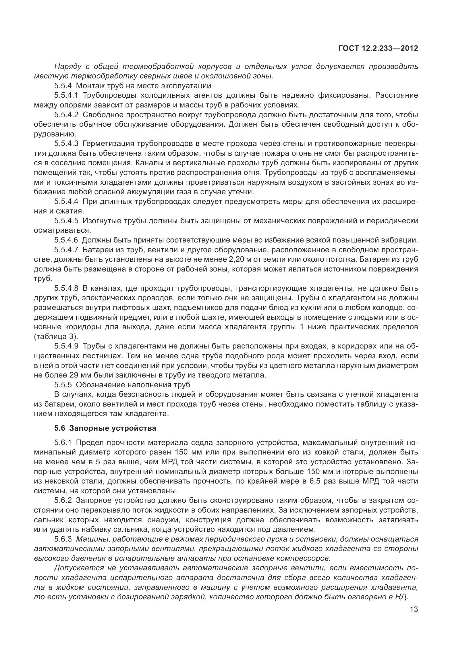 ГОСТ 12.2.233-2012, страница 18