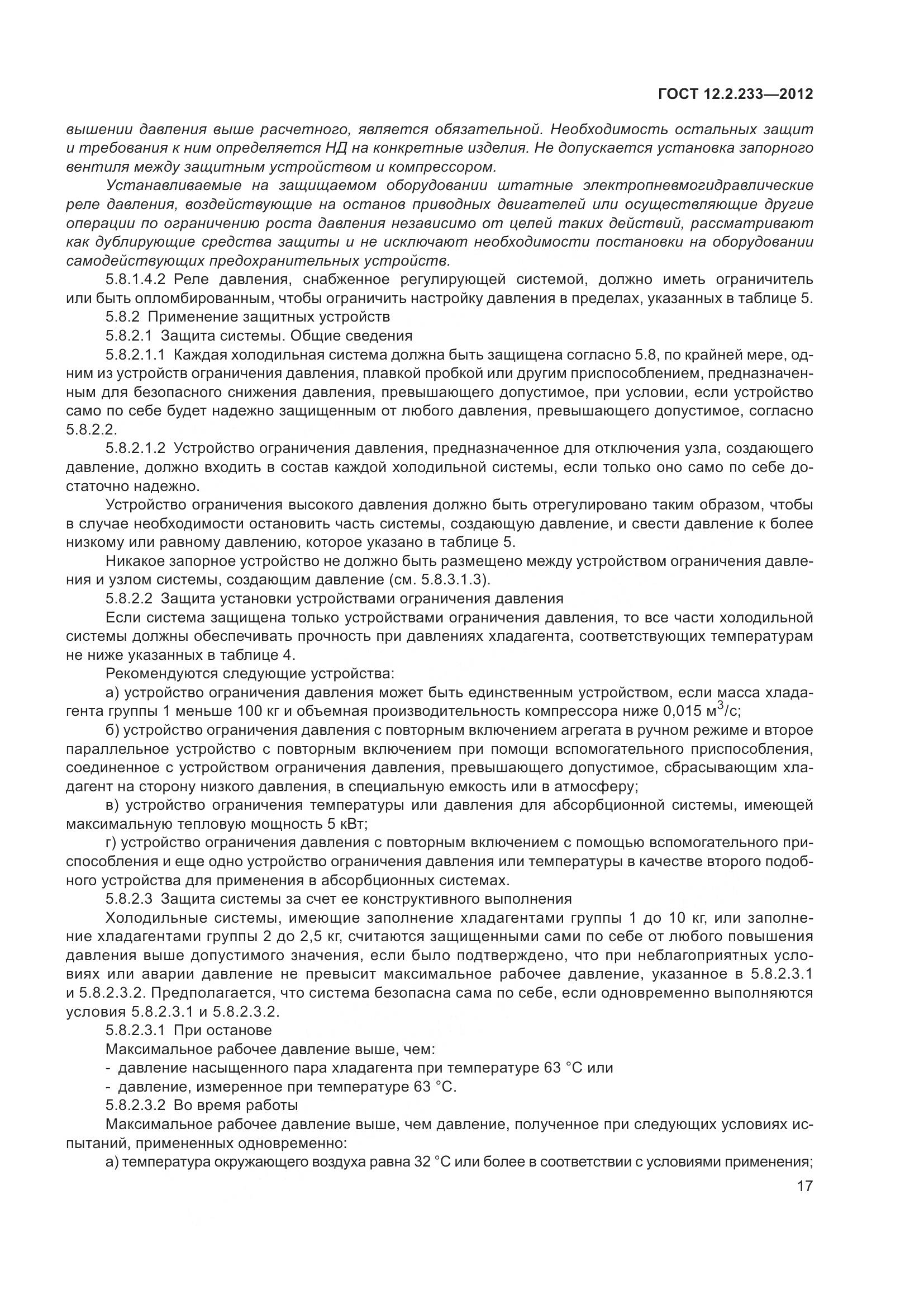 ГОСТ 12.2.233-2012, страница 22