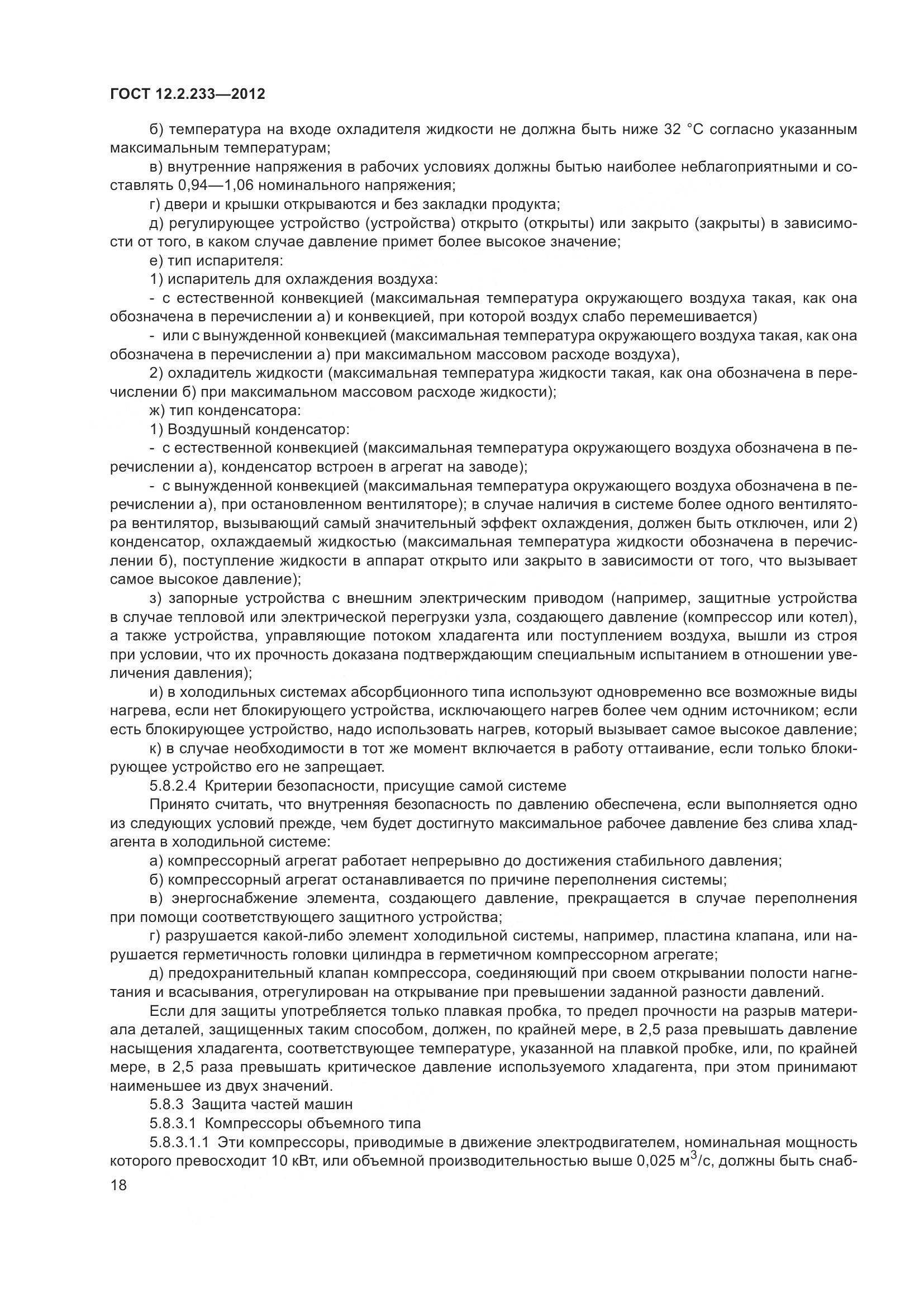 ГОСТ 12.2.233-2012, страница 23