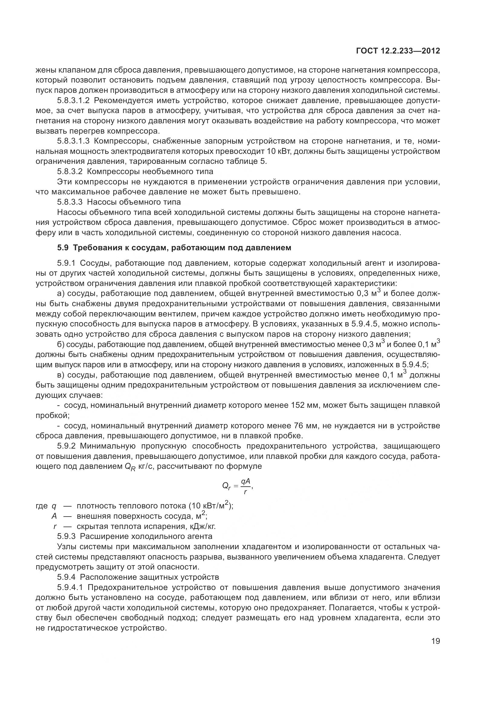 ГОСТ 12.2.233-2012, страница 24