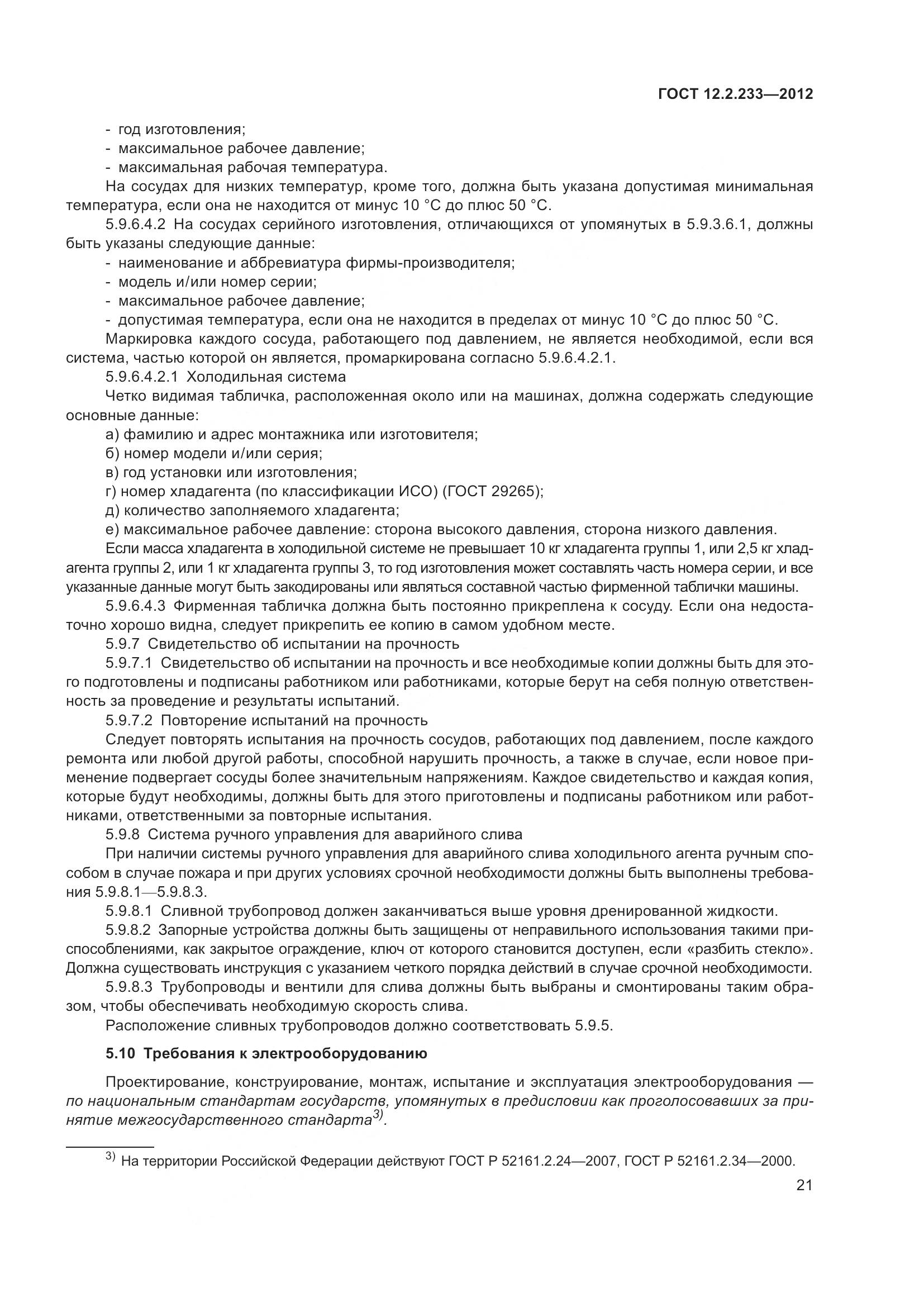 ГОСТ 12.2.233-2012, страница 26