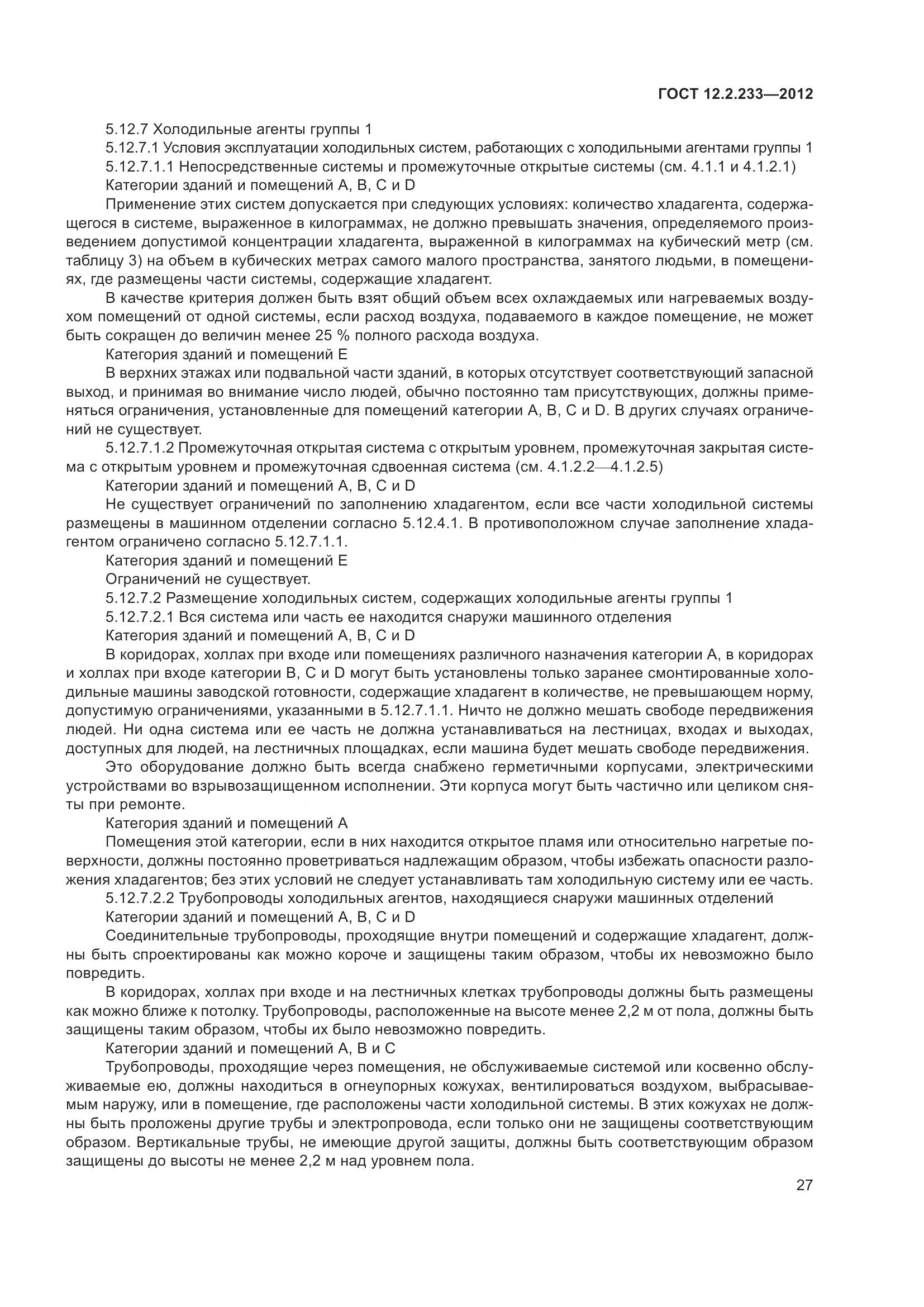 ГОСТ 12.2.233-2012, страница 32