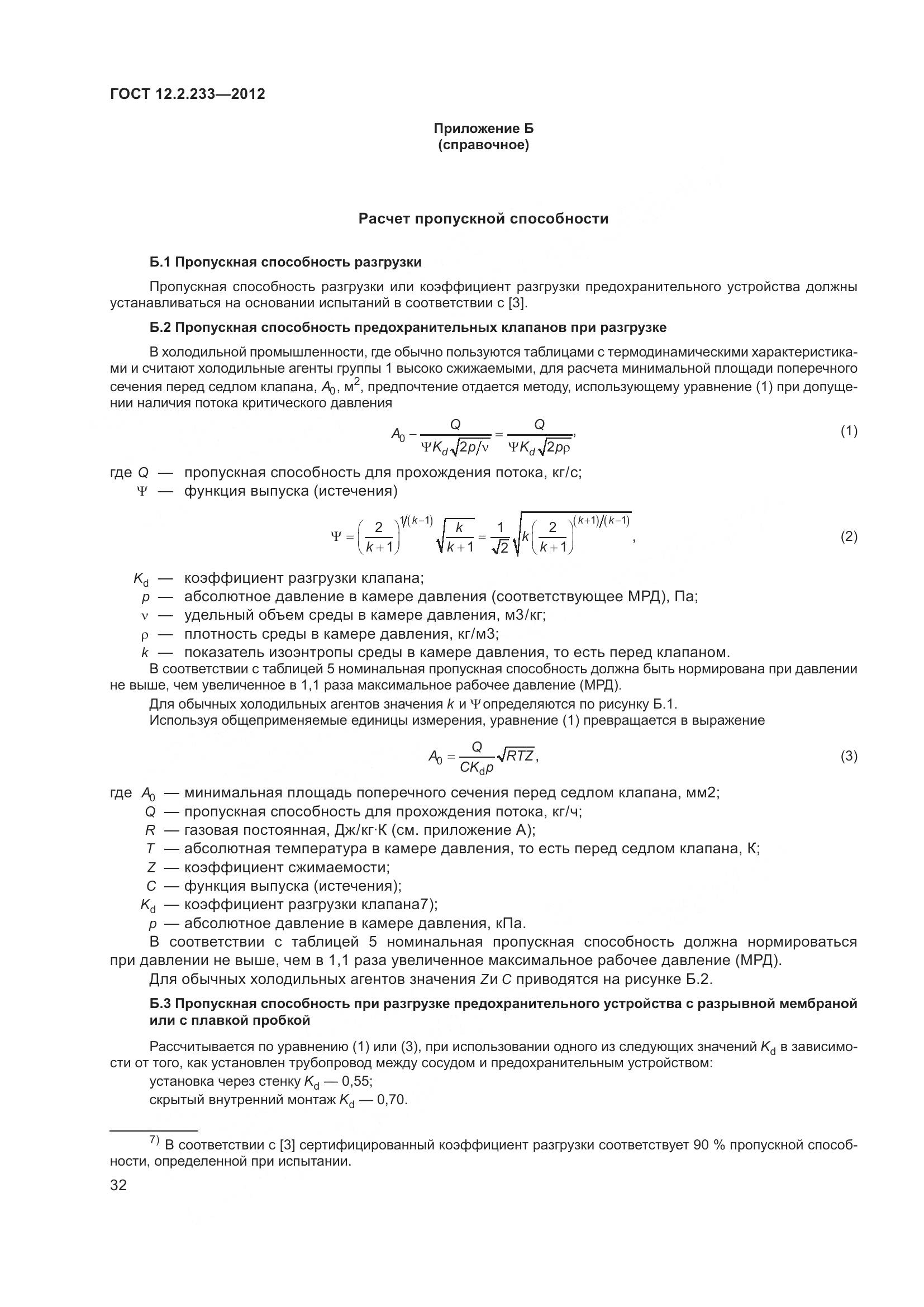ГОСТ 12.2.233-2012, страница 37