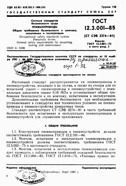 ГОСТ 12.3.001-85, страница 1