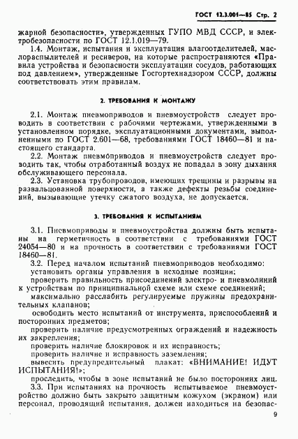 ГОСТ 12.3.001-85, страница 2