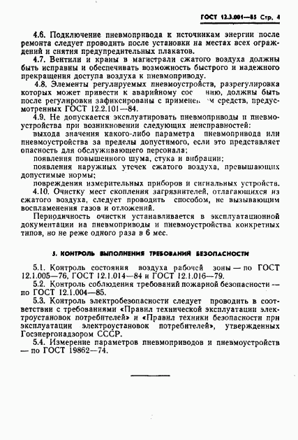 ГОСТ 12.3.001-85, страница 4