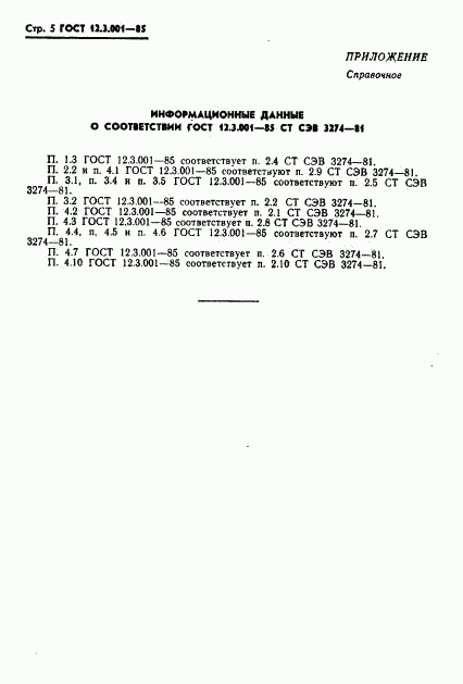 ГОСТ 12.3.001-85, страница 5