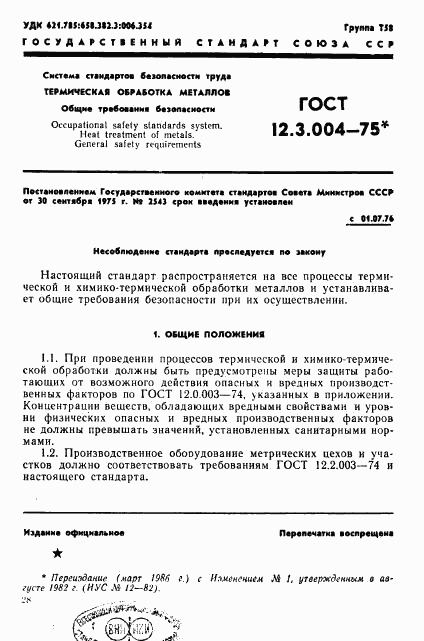 ГОСТ 12.3.004-75, страница 1