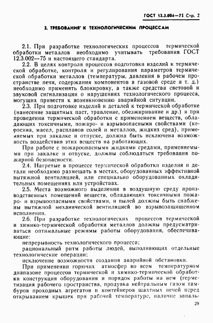 ГОСТ 12.3.004-75, страница 2