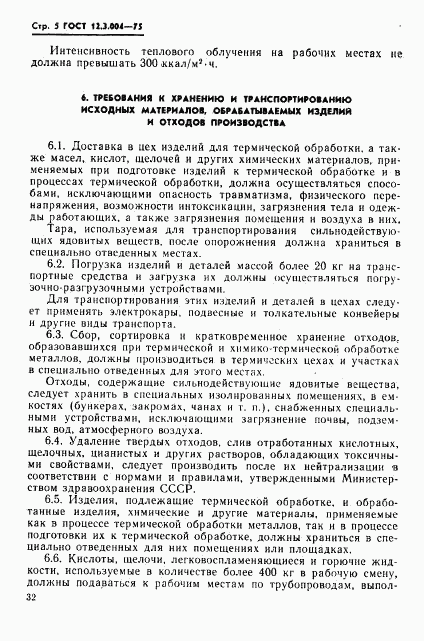 ГОСТ 12.3.004-75, страница 5