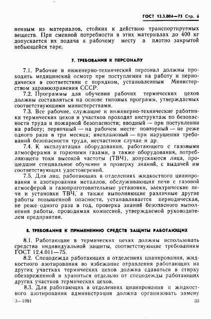 ГОСТ 12.3.004-75, страница 6