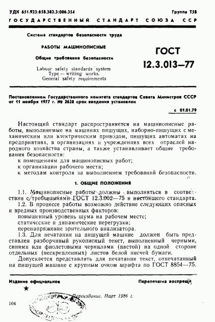 ГОСТ 12.3.013-77, страница 1