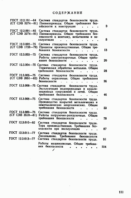 ГОСТ 12.3.013-77, страница 10