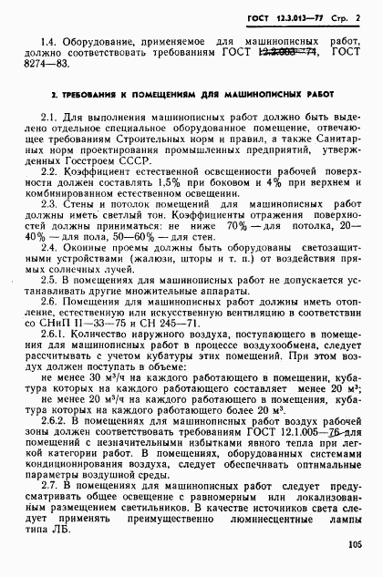 ГОСТ 12.3.013-77, страница 2