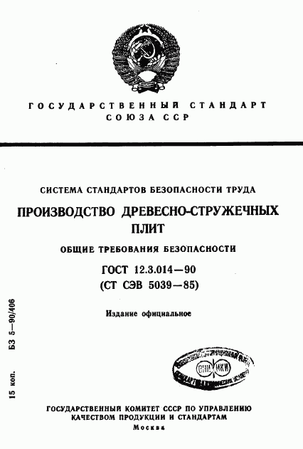 ГОСТ 12.3.014-90, страница 1