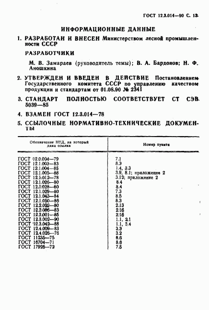 ГОСТ 12.3.014-90, страница 14