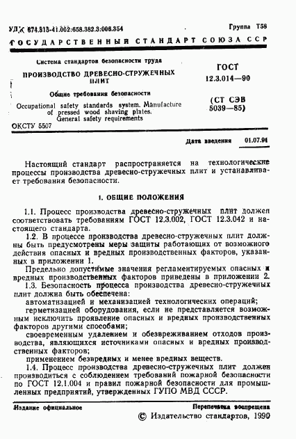 ГОСТ 12.3.014-90, страница 2