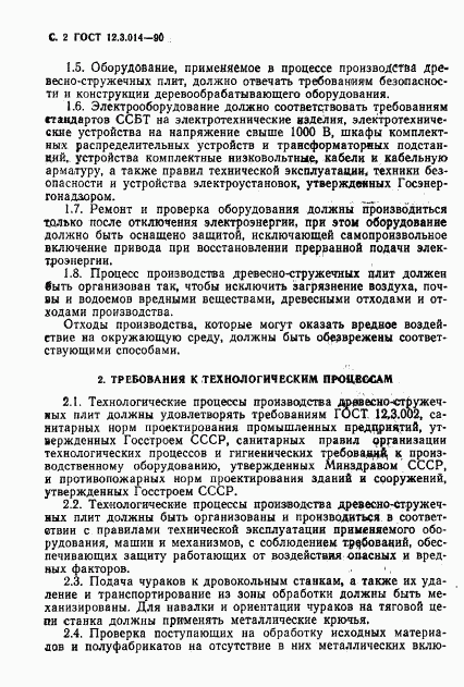 ГОСТ 12.3.014-90, страница 3