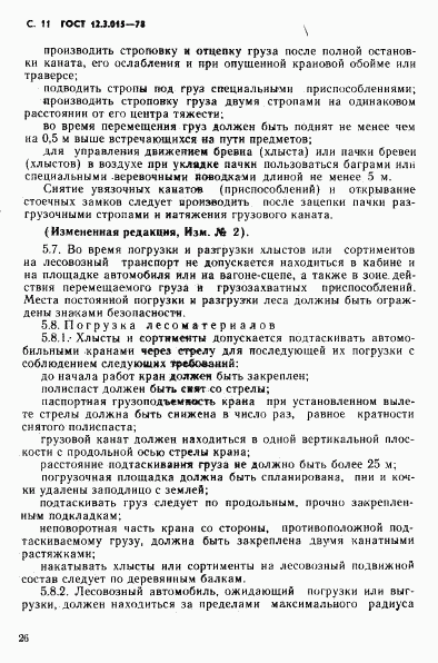 ГОСТ 12.3.015-78, страница 11