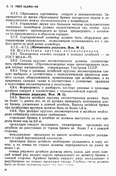 ГОСТ 12.3.015-78, страница 15