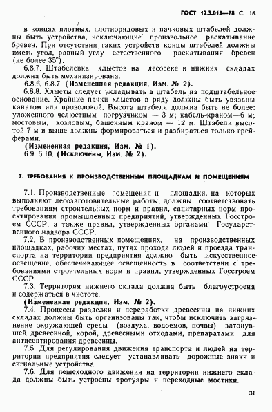 ГОСТ 12.3.015-78, страница 16