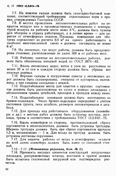 ГОСТ 12.3.015-78, страница 17