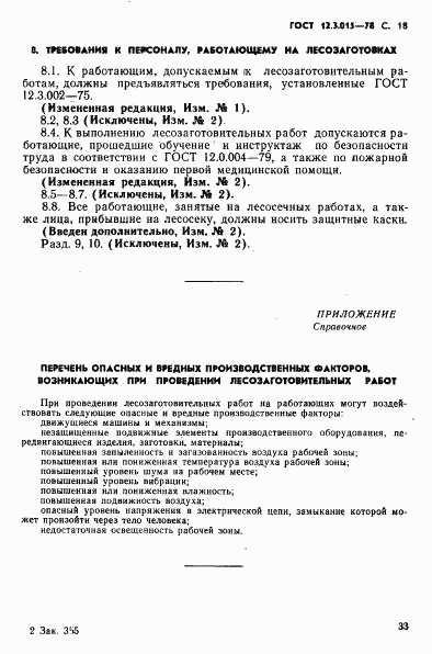 ГОСТ 12.3.015-78, страница 18