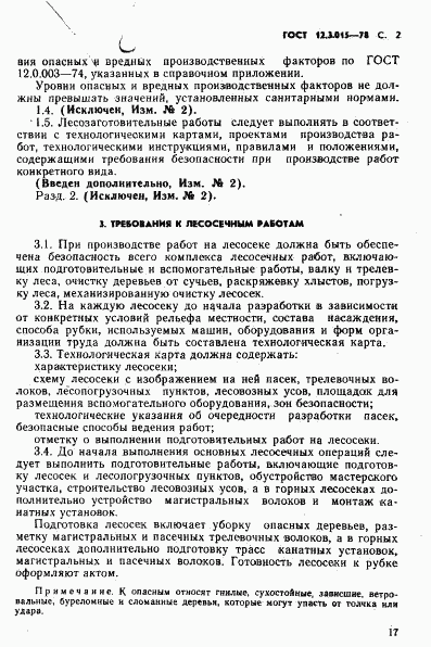 ГОСТ 12.3.015-78, страница 2