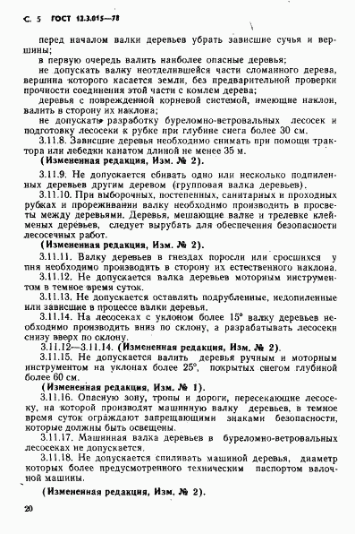 ГОСТ 12.3.015-78, страница 5