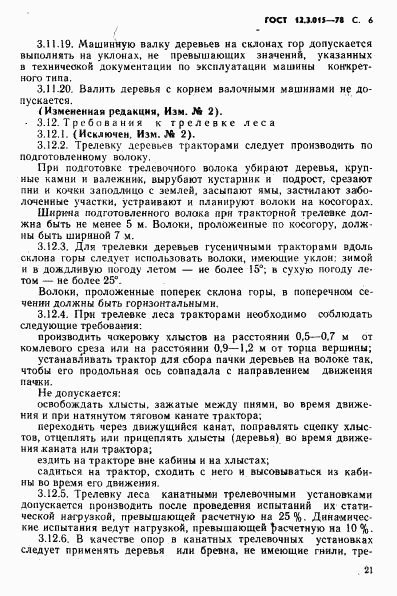 ГОСТ 12.3.015-78, страница 6