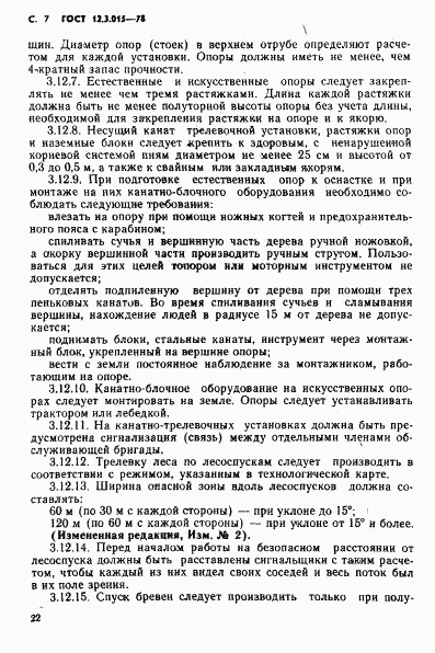 ГОСТ 12.3.015-78, страница 7