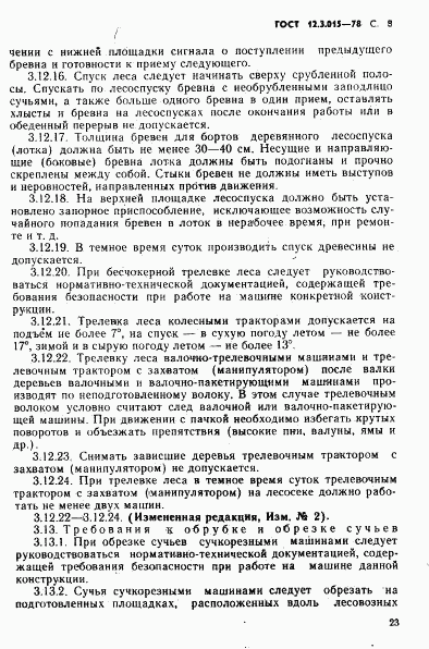 ГОСТ 12.3.015-78, страница 8