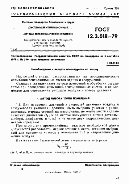 ГОСТ 12.3.018-79, страница 1