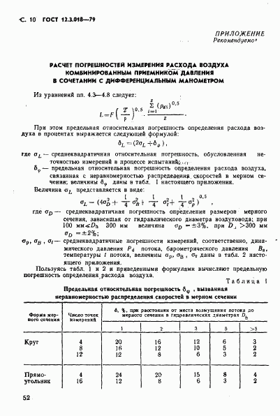 ГОСТ 12.3.018-79, страница 10