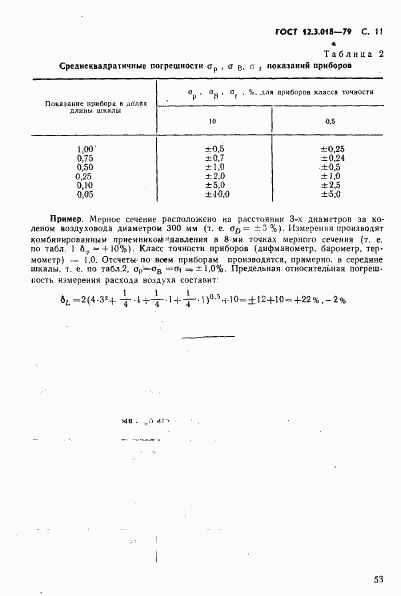 ГОСТ 12.3.018-79, страница 11