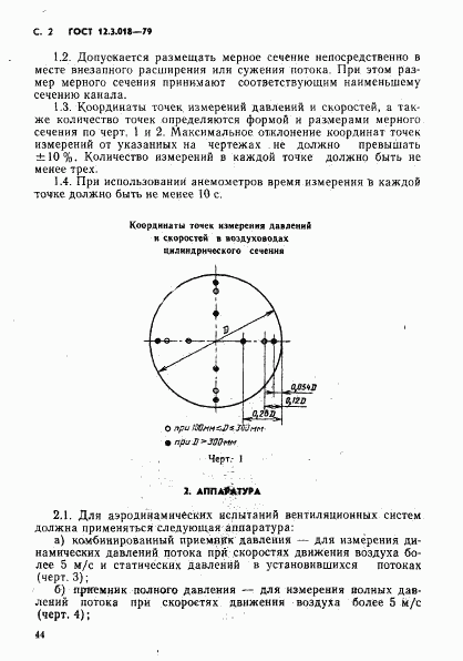 ГОСТ 12.3.018-79, страница 2