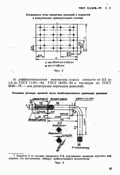 ГОСТ 12.3.018-79, страница 3