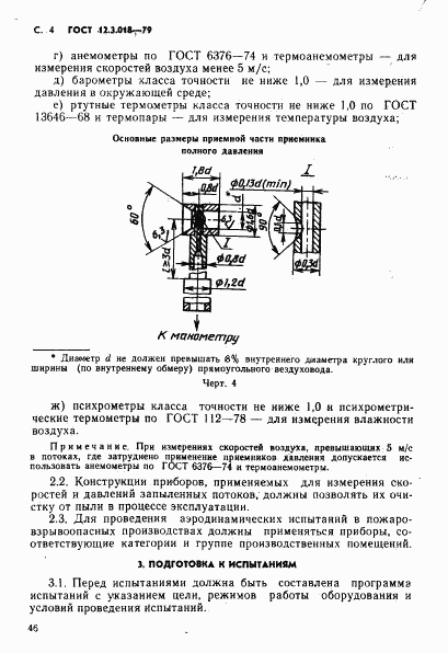 ГОСТ 12.3.018-79, страница 4