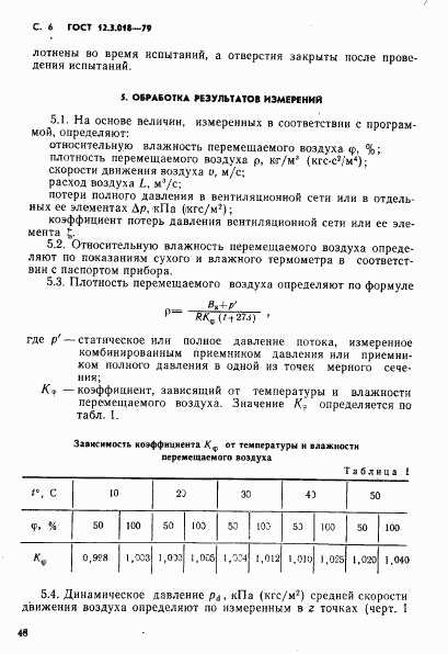 ГОСТ 12.3.018-79, страница 6