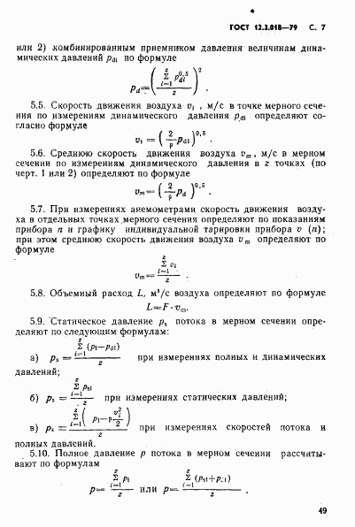 ГОСТ 12.3.018-79, страница 7