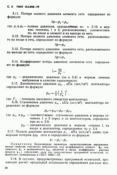 ГОСТ 12.3.018-79, страница 8