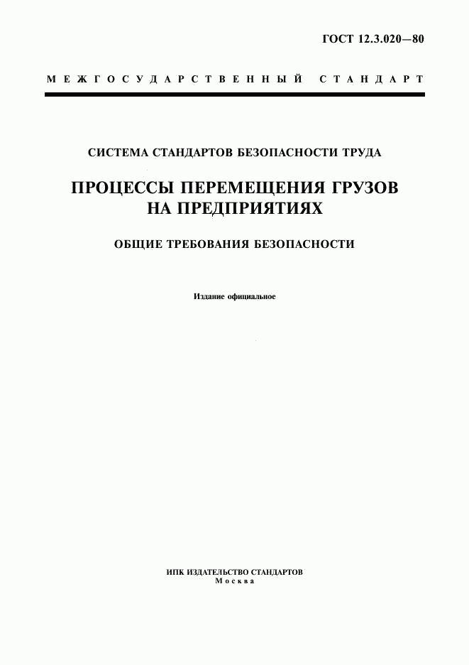 ГОСТ 12.3.020-80, страница 1